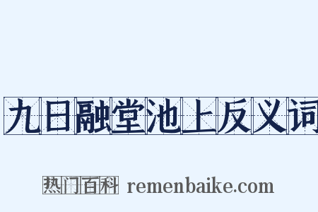 九日融堂池上反义词是什么意思的图片
